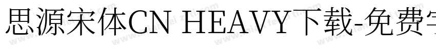 思源宋体CN HEAVY下载字体转换